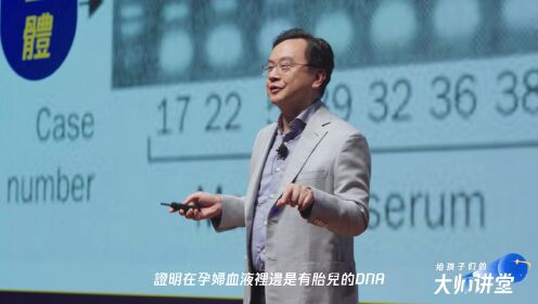 第141集 卢煜明 分子生物学临床应用专家、香港中文大学医学院副院长|DNA:基因和遗传的奥秘