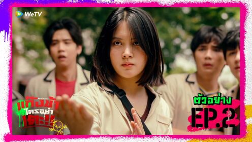 ตัวอย่าง EP2: แก๊งข้าใครอย่าเตะ!!
