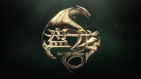 【盘龙】预告：任何人，都能成为强者