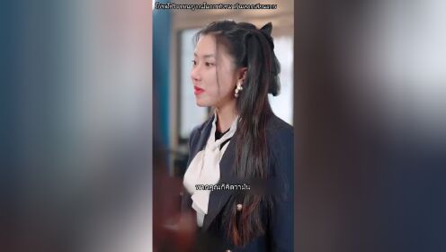 離婚後，我的首富千金身份曝光了（泰語版）_05