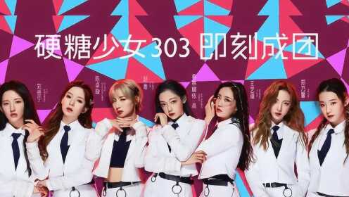 硬糖少女303成团之夜（台口机位）