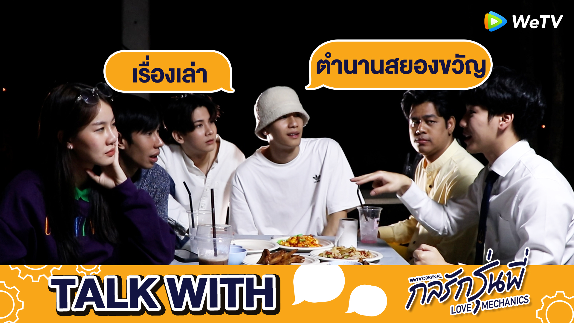 รายการ Talk With…: เรื่องเล่าตำนานสยองขวัญ | กลรักรุ่นพี่