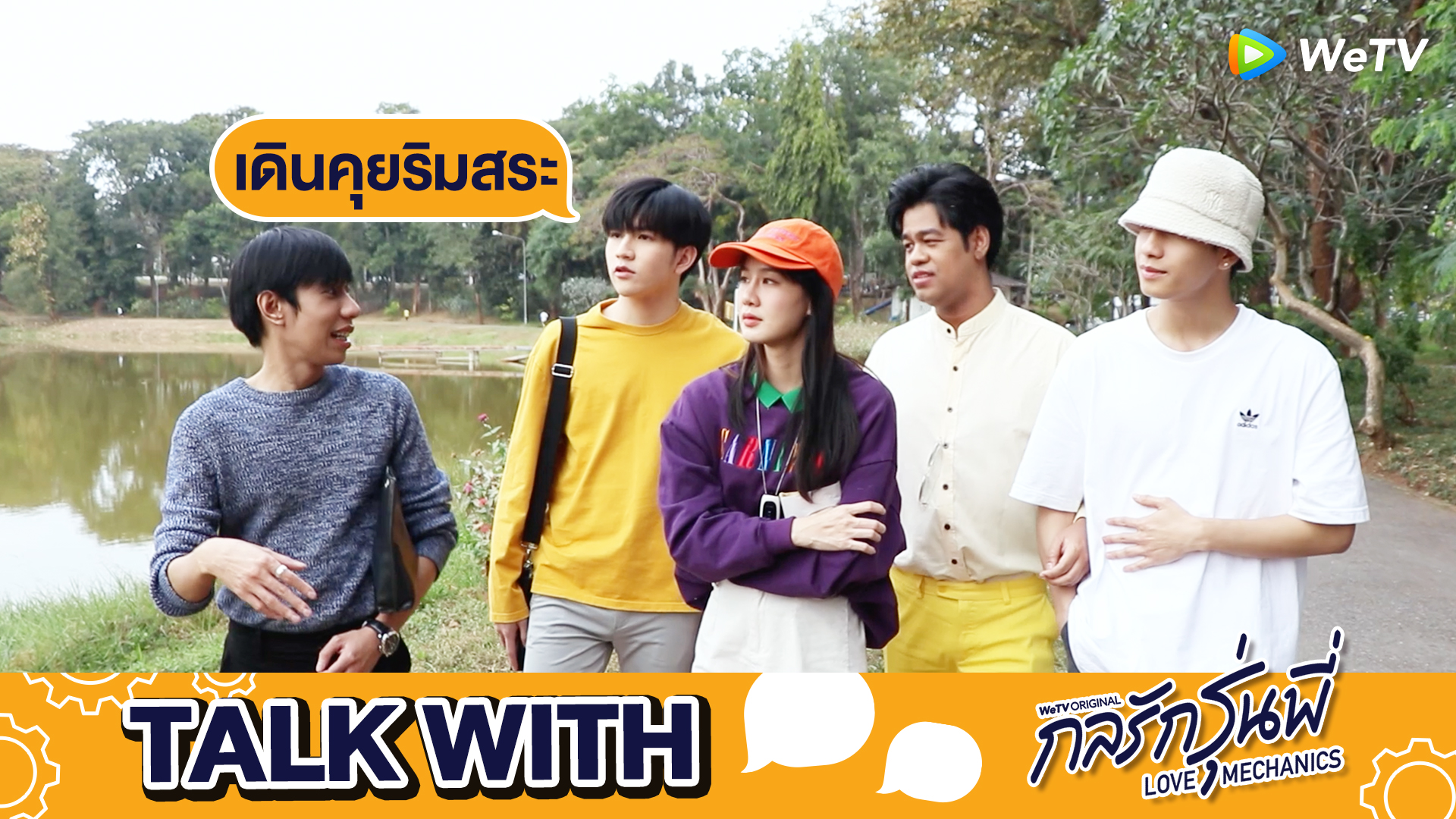 รายการ Talk With…: พาทัวร์ริมสระ | กลรักรุ่นพี่