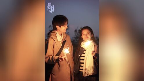 《煥羽》張婧儀周翊然煙花氛圍感視頻