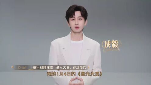 成毅邀请你共赴星光大赏，1月4日，不见不散！