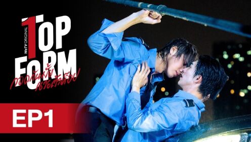 EP01: กอดกันมั้ย นายตัวท็อป
