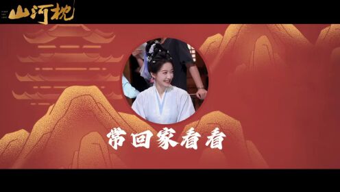 《山河枕》花絮-嫂嫂团台词接力太魔性