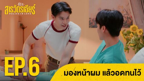 Highlight EP6 Ver.1 | Police In Love