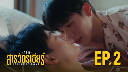 EP02: Police In Love
