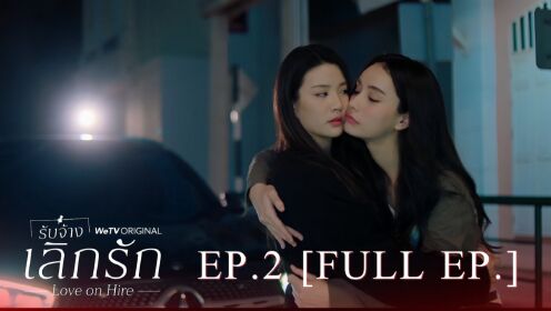 EP02: Love On Hire (Uncut Ver.)