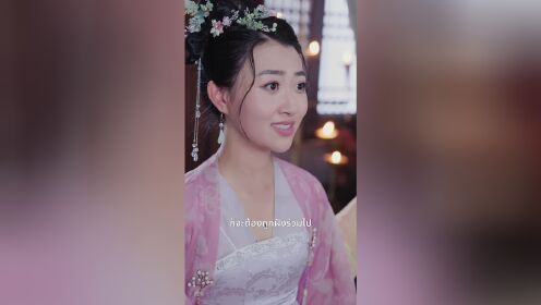 EP04: รักต้องมนตรา