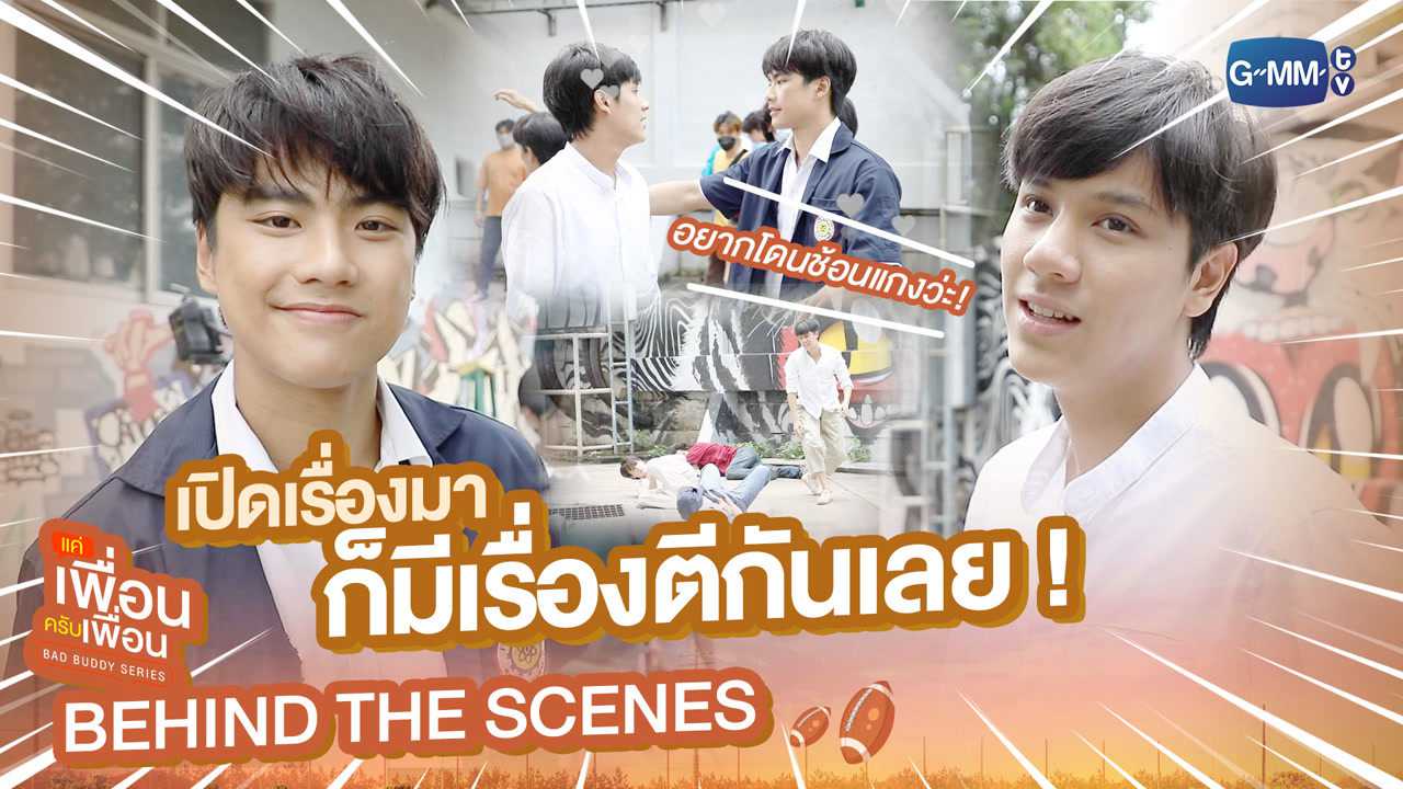 [Behind The Scenes] เปิดเรื่องมา ก็มีเรื่องตีกันเลย! | แค่เพื่อนครับเพื่อน | BAD BUDDY SERIES