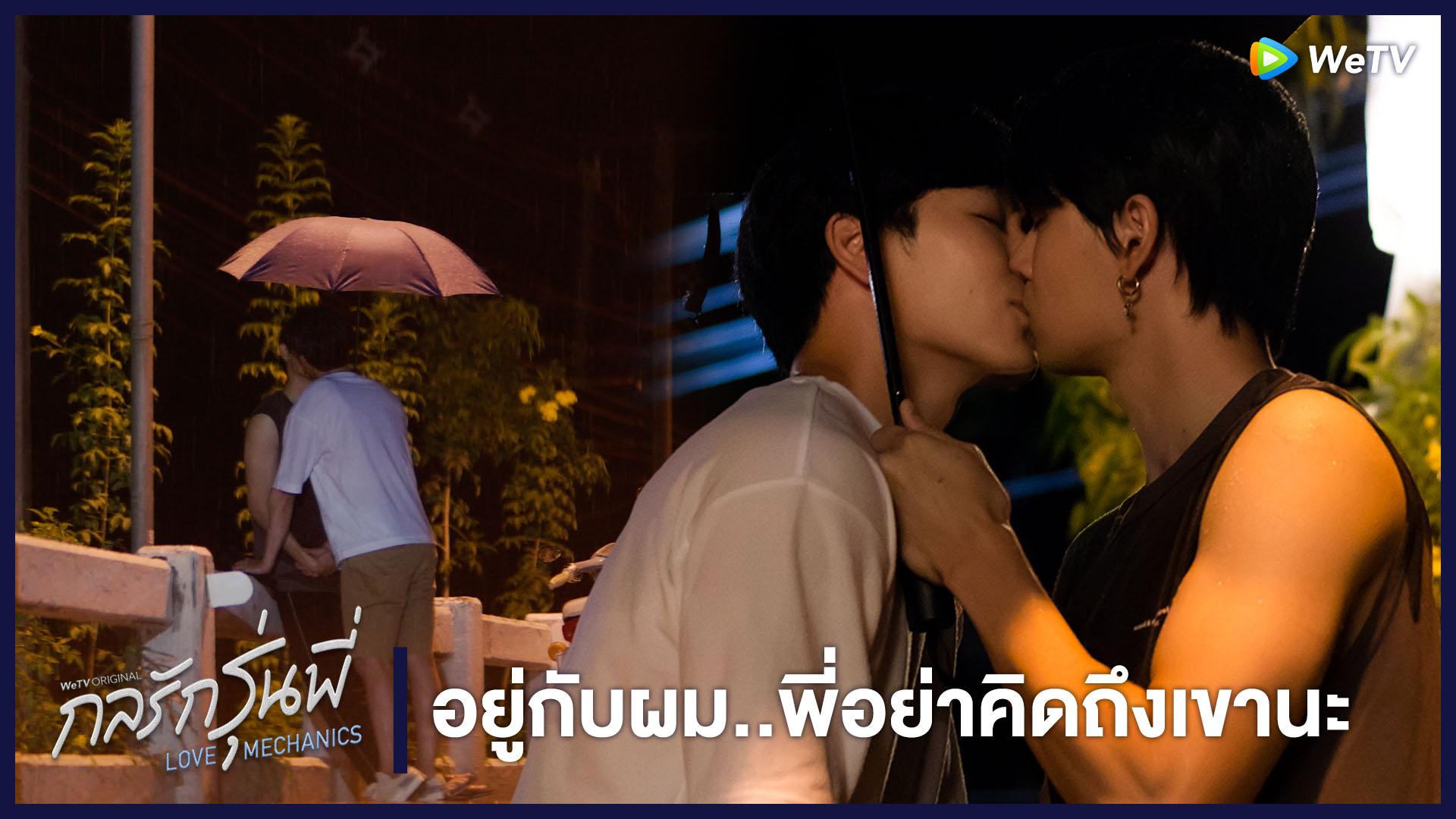 Highlight EP3: อยู่กับผม..พี่อย่าคิดถึงเขานะ | กลรักรุ่นพี่