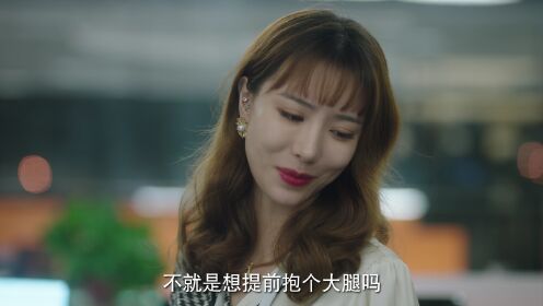 EP9: แฟนเก่าตัวร้ายเจ้านายของฉัน