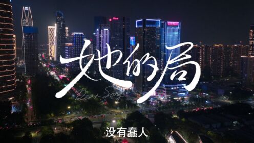 《她的局》开播预告：现在牌桌上，只有狠人，没有蠢人