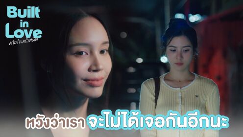 《築愛於心（未剪輯版）》第2集片花_01