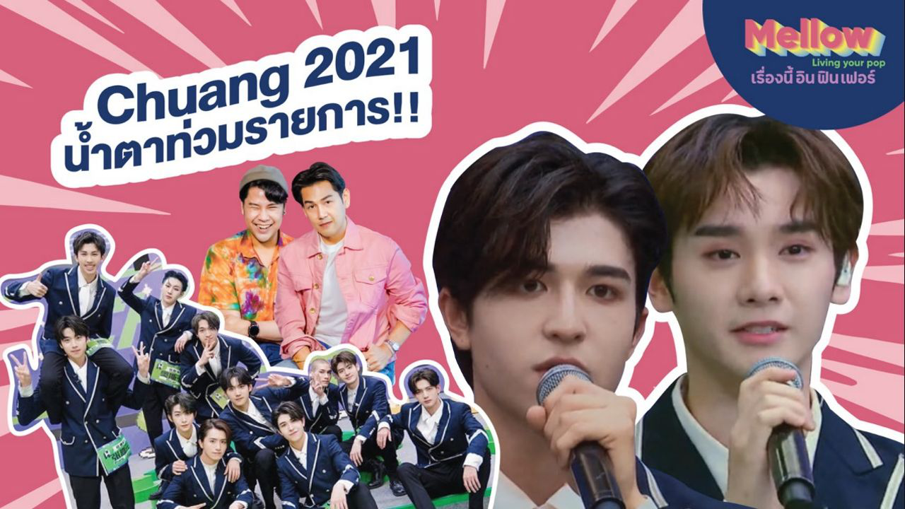 EP.1 : น้ำตา การจากลาในการประกาศอันดับครั้งที่ 2 ของ Chuang2021 | เรื่องนี้ อิน ฟินเวอร์