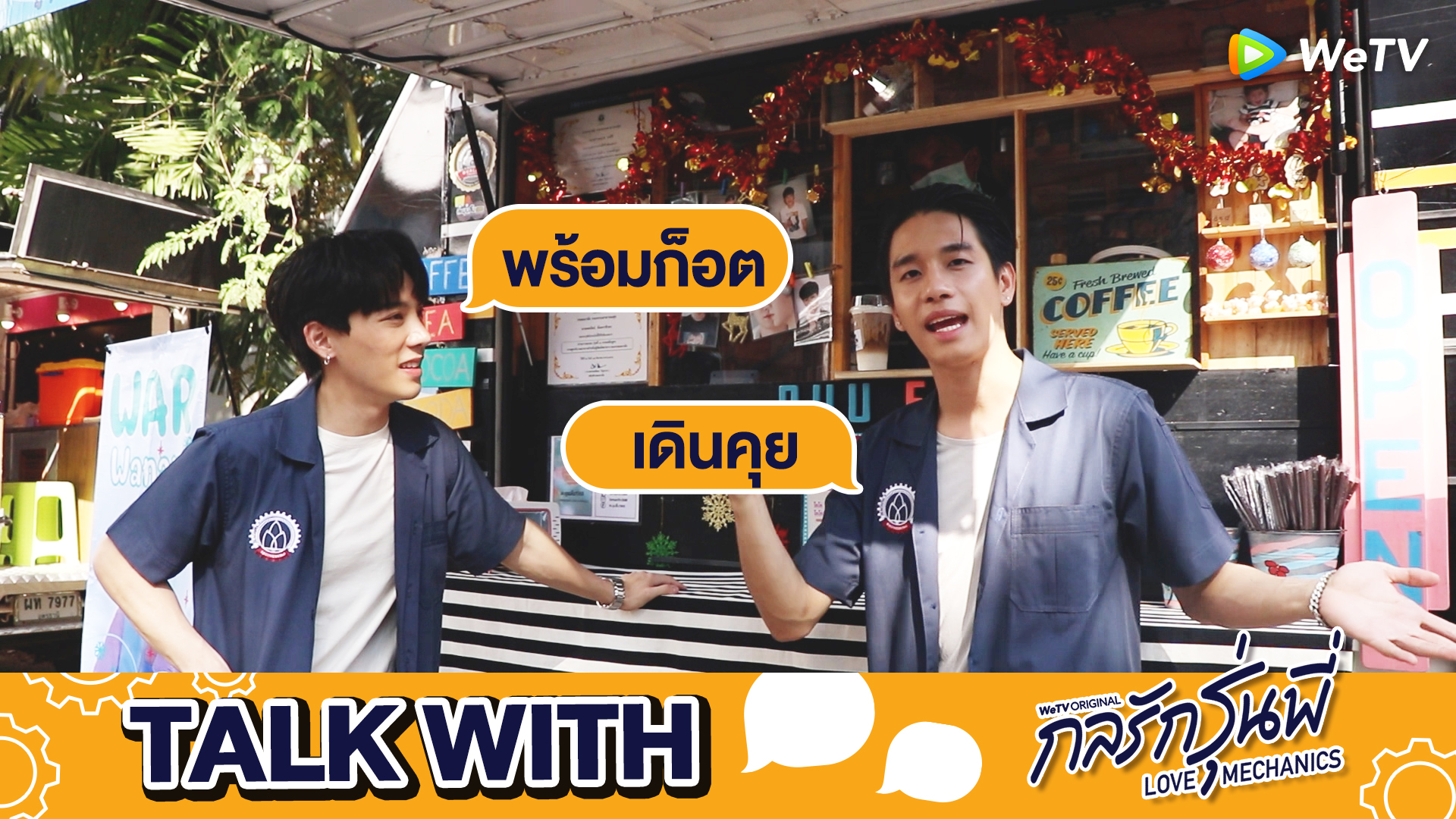 รายการ Talk With…: เดินคุยไปกับ'พร้อม-ก็อต' | กลรักรุ่นพี่