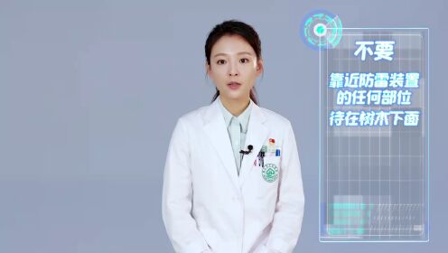 【追光小課堂】雷電天氣，展醫生教你這樣做