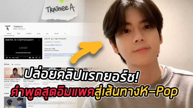 Trainee A ปล่อยคลิปแรก ยอร์ช ยงศิลป์ เผยคำพูดสุดอิมแพค ตัดสินใจสู่เส้น