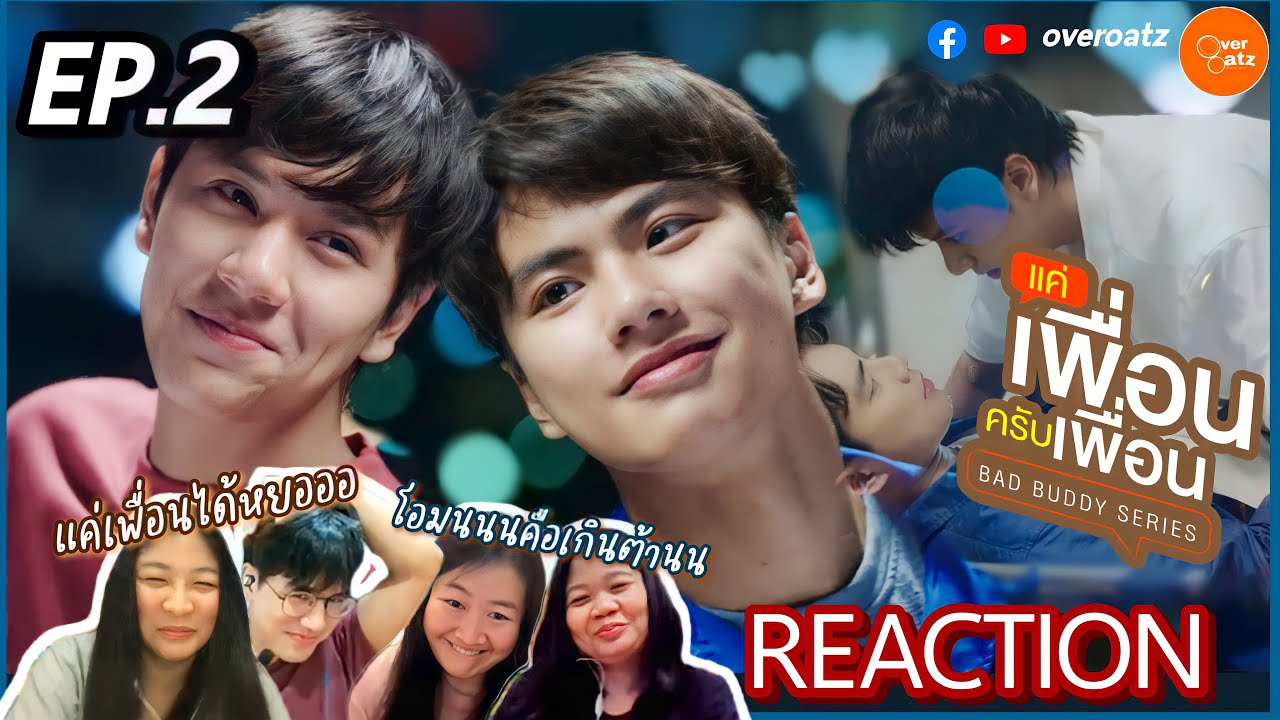 [REACTION] EP.2 | แค่เพื่อนครับเพื่อน BAD BUDDY SERIES| เเค่เพื่อน ทำไมจำรายละเอียดกันดี๊ดี #โอมนนน