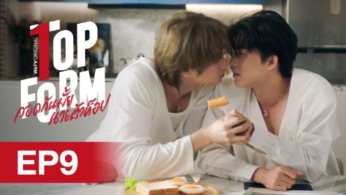 EP09: กอดกันมั้ย นายตัวท็อป