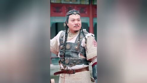 전장의 수라, 여장부(태국어 버전)_11회