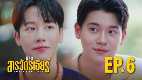 EP06: Police In Love