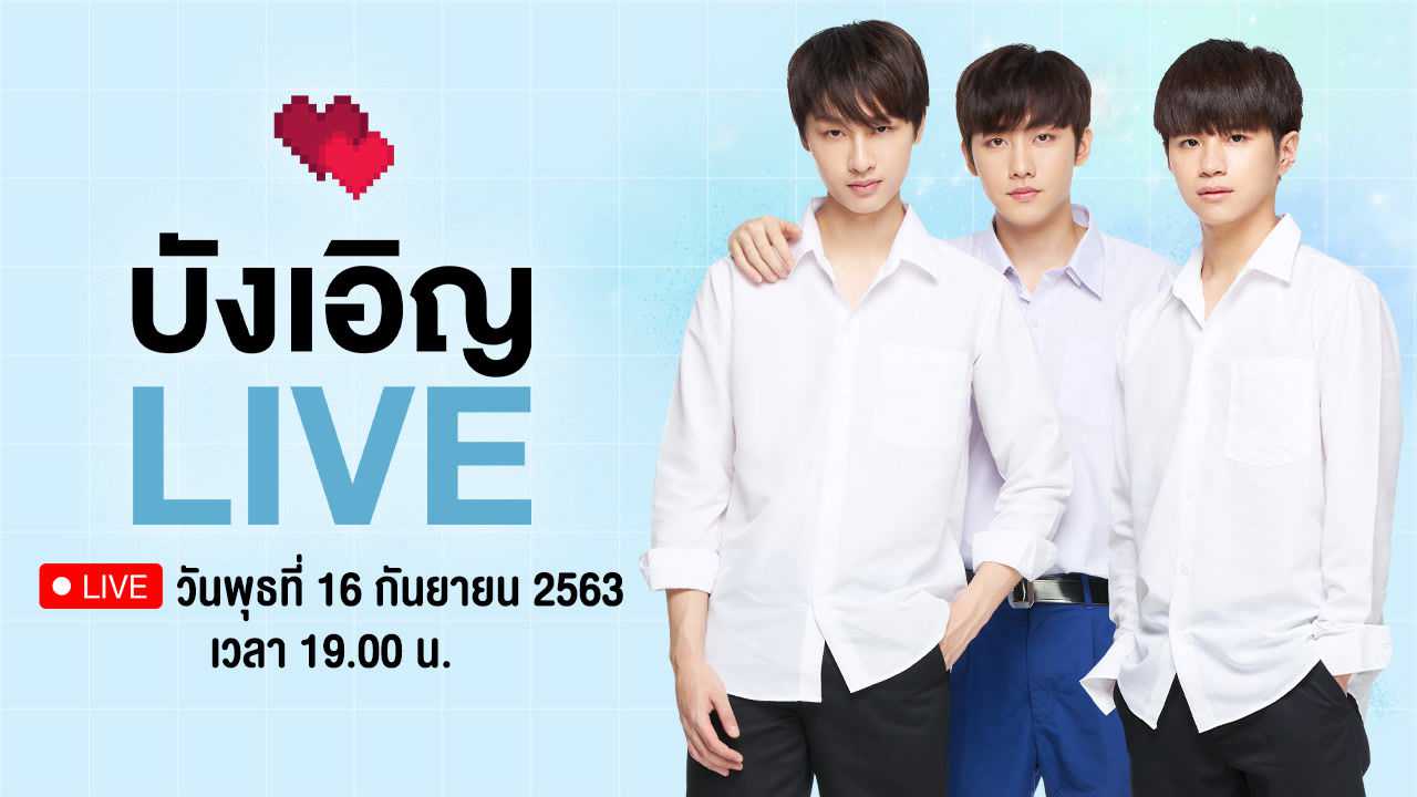 บังเอิญ LIVE