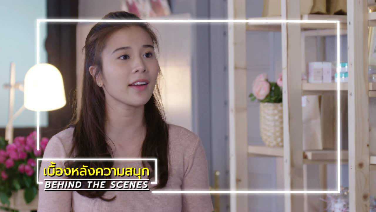 เบื้องหลัง: ฉากหลุดๆ จาก EP12 | ตราบฟ้ามีตะวัน