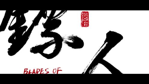 《鏢人》定檔預告 硬派武俠再掀大漠風雲