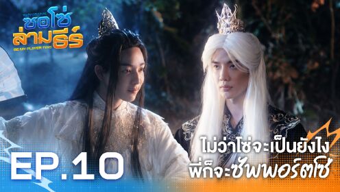 Highlight EP10: ไม่ว่าโซ่จะเป็นยังไง พี่ก็จะซัพพอร์ตโซ่ | ซอโซ่ล่ามธีร์ (Uncut Ver.)