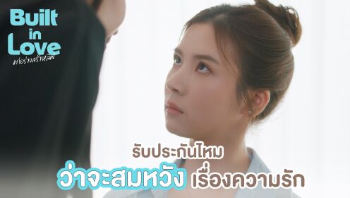 《築愛於心（未剪輯版）》第2集片花_04