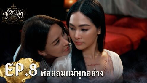 Highlight EP8-3 | Khom Khlang