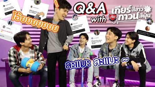 Q&A: 5 หนุ่มพร้อมตอบเวอร์!!!
แต่ละคำถามมันช่าง...เสียเหลือเกิน | เกียร์สีขาวกับกาวน์สีฝุ่น