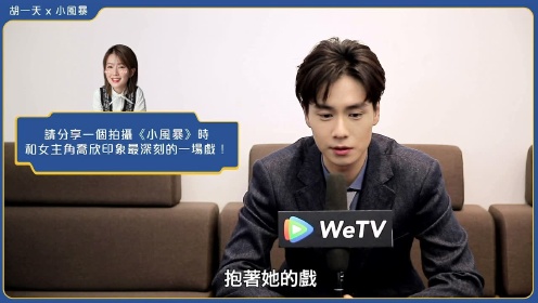 胡一天-WeTV專訪-乾淨版-1204