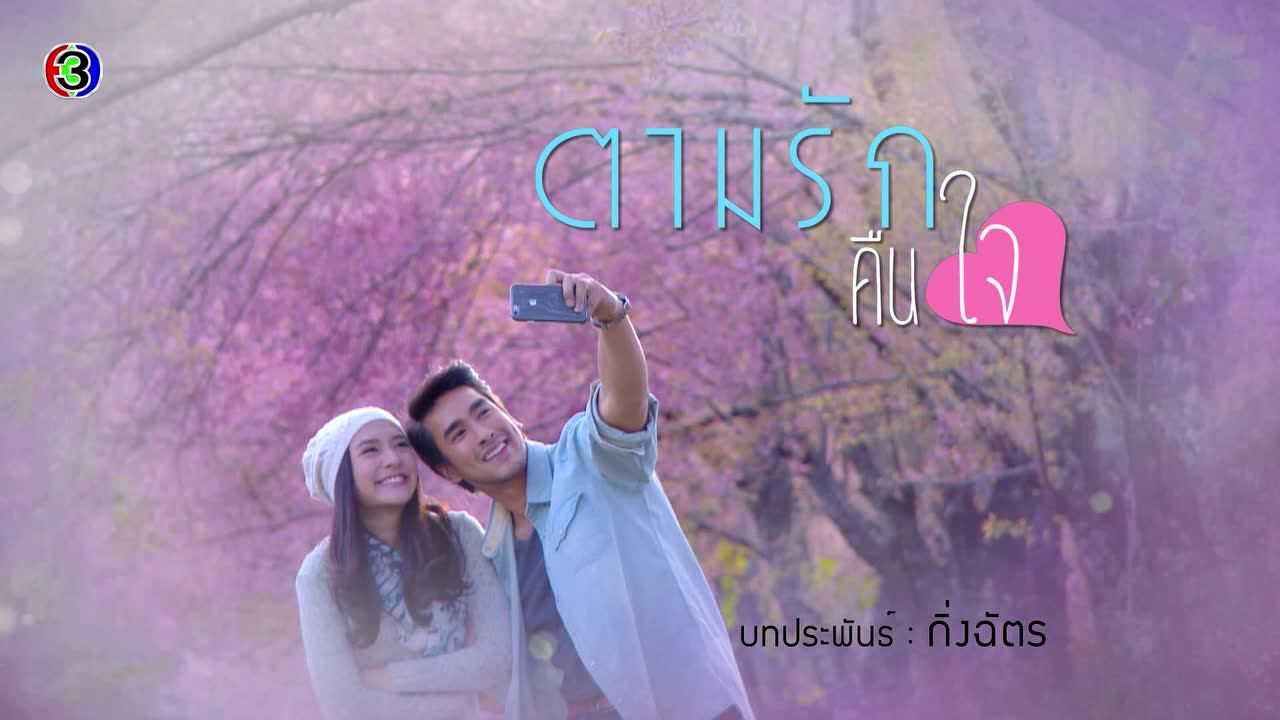 ตัวอย่าง EP15: ตามรักคืนใจ