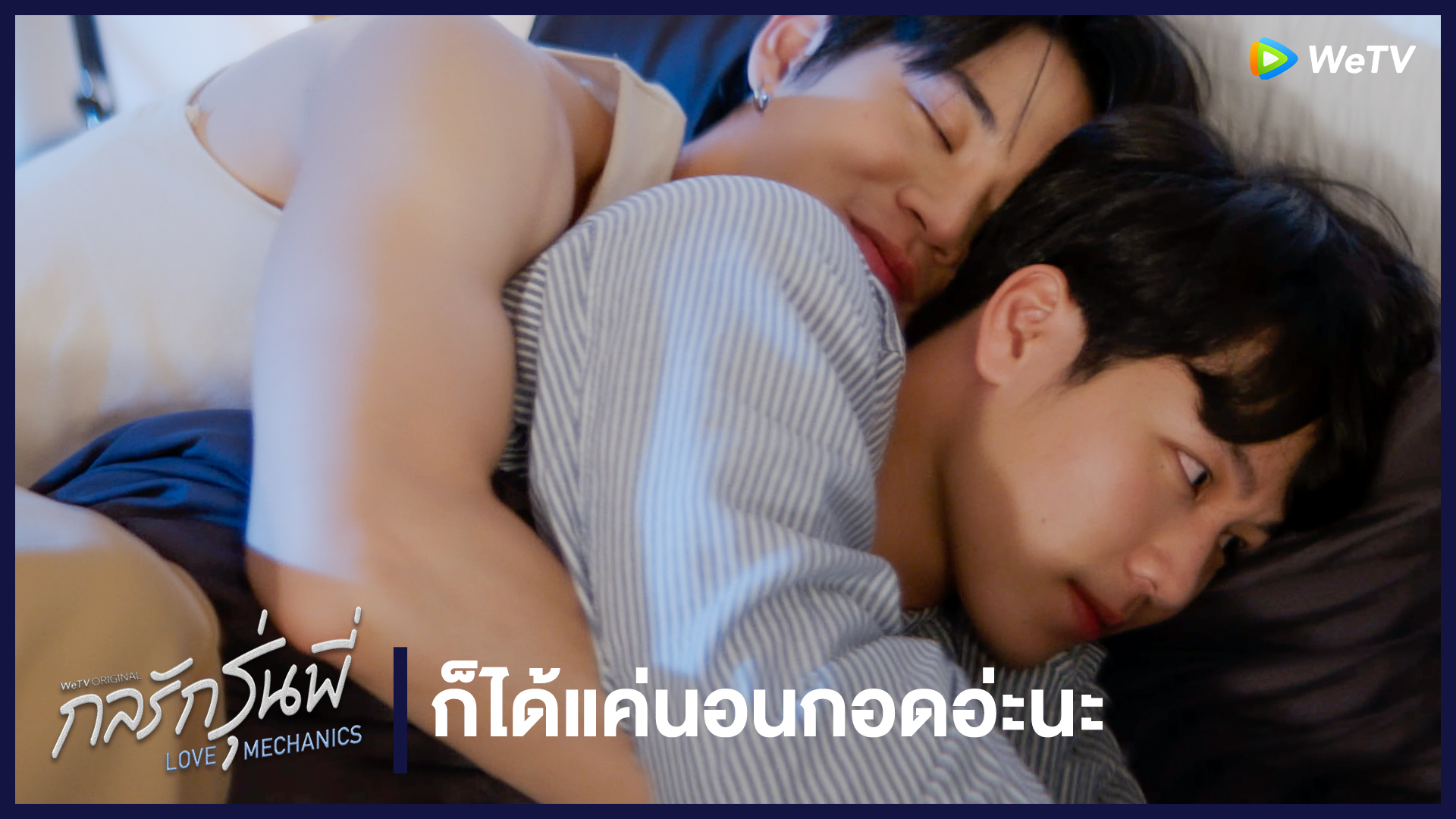 Highlight EP4: ก็ได้แค่นอนกอดอ่ะนะ | กลรักรุ่นพี่