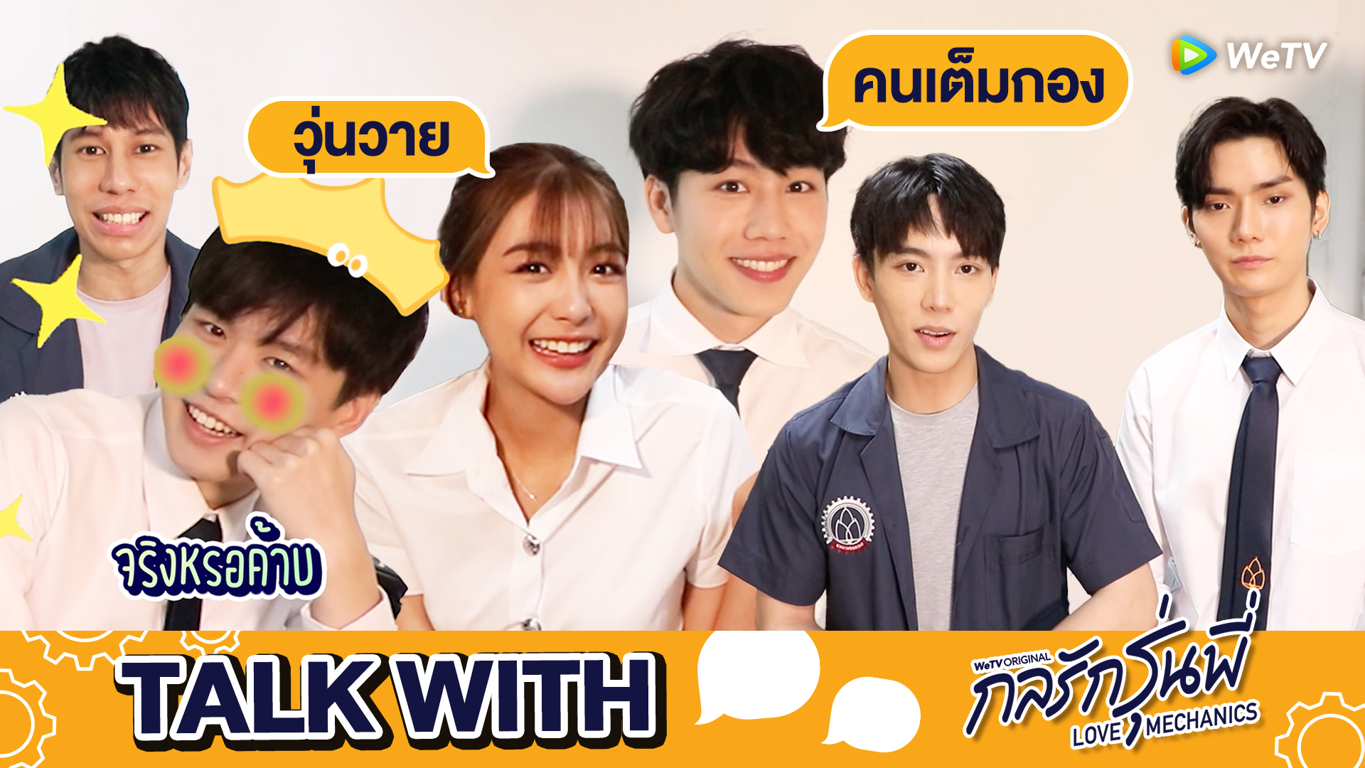 รายการ Talk With… EP1: วุ่นวายคนเต็มกอง | กลรักรุ่นพี่