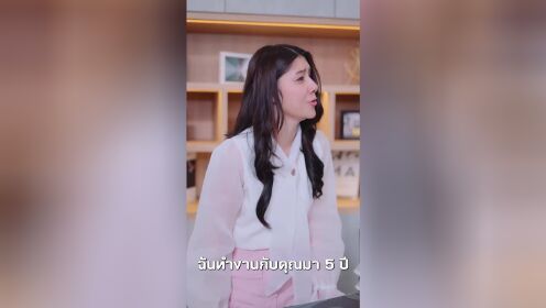 EP08: ประธานเย็นชา กับเลขาตัวแสบ