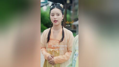 EP11: รักต้องมนตรา