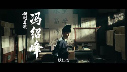 《大唐迷雾​》前方是路还是深渊，大唐迷雾“真狄好邪”高能预告抢先看