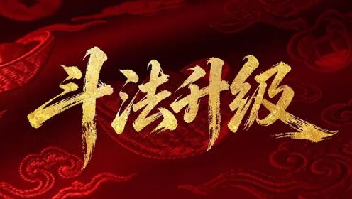 《富闺可期》开播预告