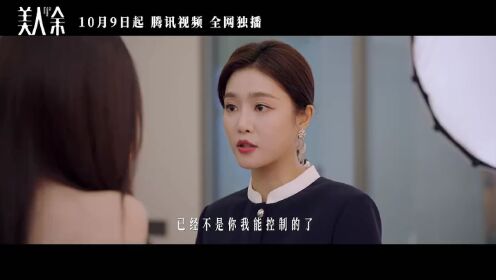 《美人余》定档10月9日，全员开演预告发布！