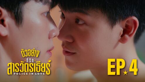 Trailer EP04: Police In Love