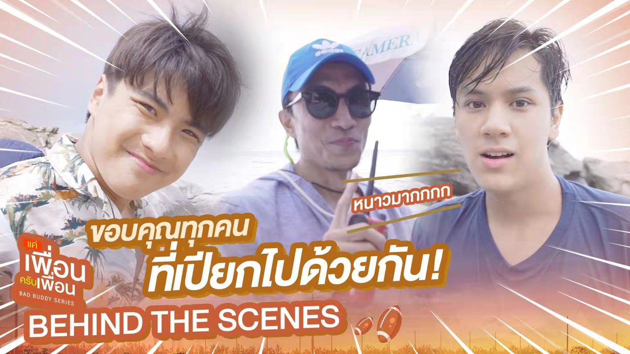 [Behind The Scenes] ขอบคุณทุกคนที่เปียกไปด้วยกัน! | แค่เพื่อนครับเพื่อน | BAD BUDDY SERIES