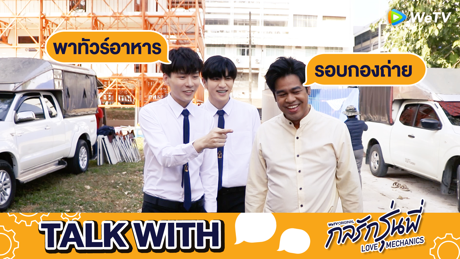 รายการ Talk With…: พาทัวร์อาหารรอบกองถ่าย | กลรักรุ่นพี่