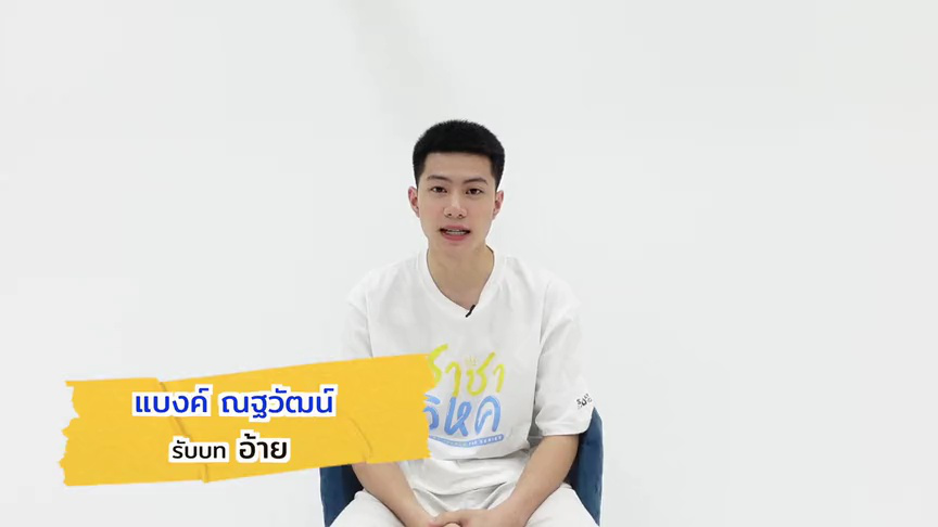 สัมภาษณ์: แบงค์ ณฐวัฒน์รับบทอ้าย | ราชาวิหค