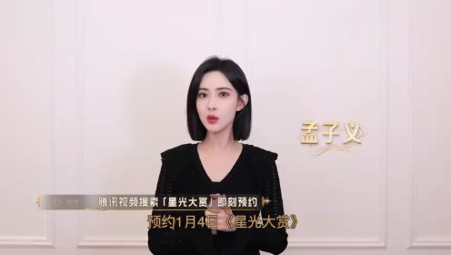 群星邀请你共赴星光大赏，1月4日，不见不散！