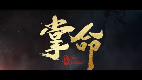 《掌命》定档12.10：刘念于轩晨联手逆天掌命